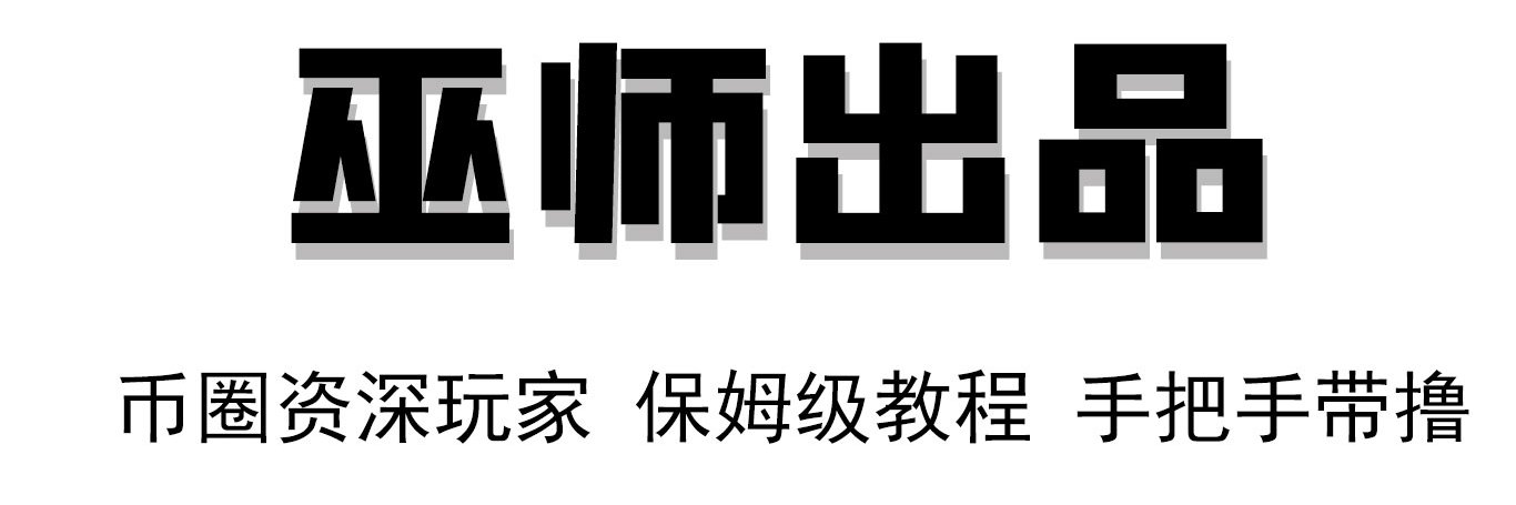 0xCrypto巫师