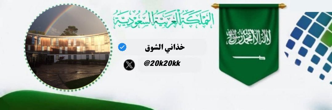 خذاني الشوق banner