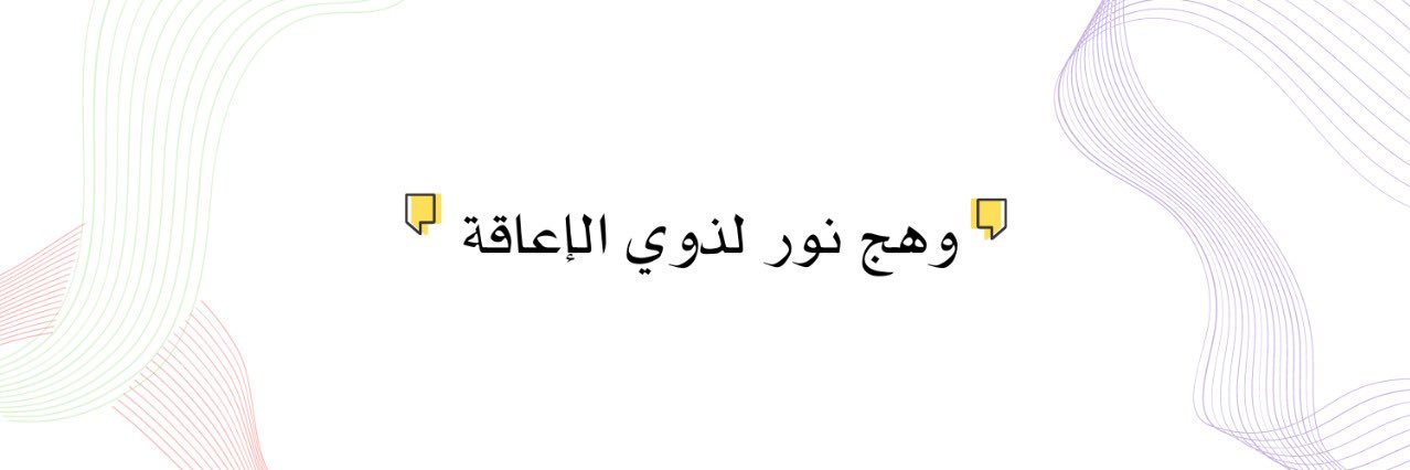 وهج التربية الخاصة banner