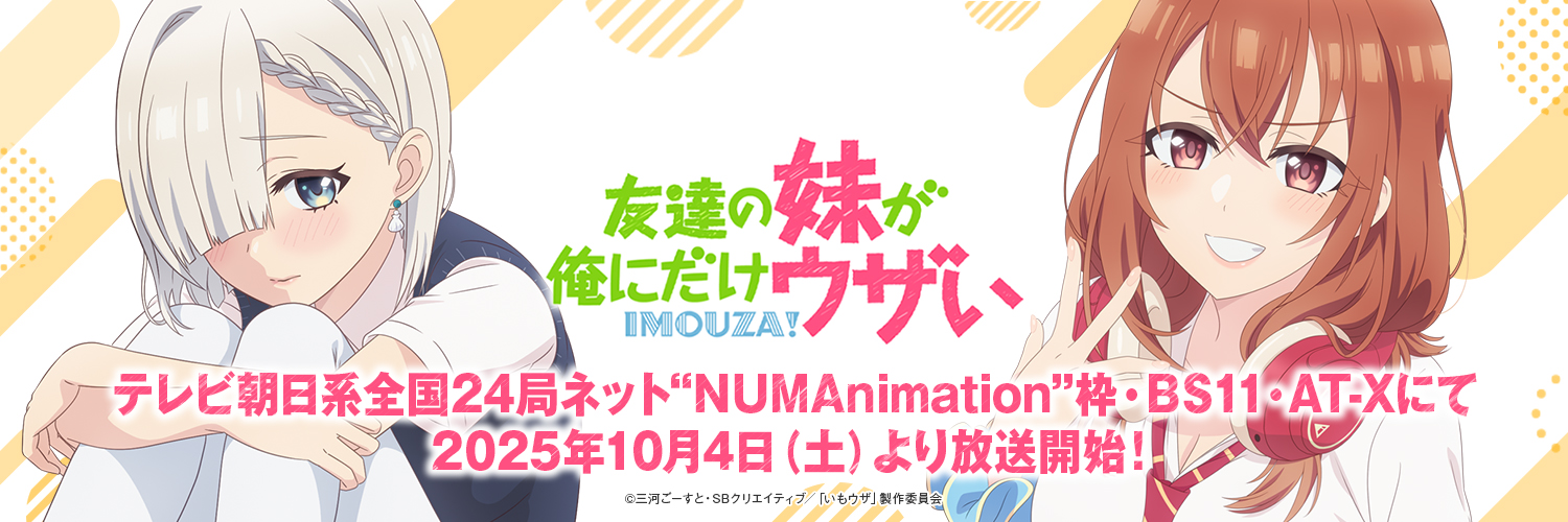 「友達の妹が俺にだけウザい」公式 banner