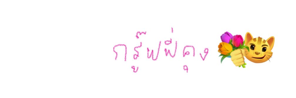 กรุ้ฟฟี่ ♥️ banner