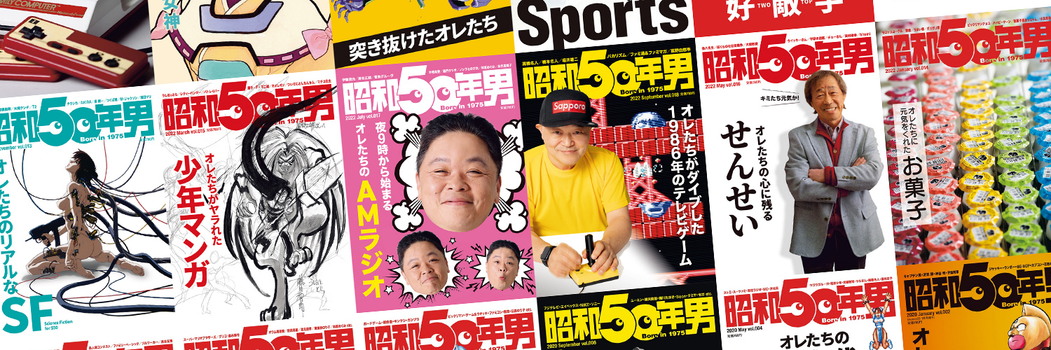 昭和50年男｜vol.033『オレたちが沸騰したバンドブーム'88-'91』発売中's banner