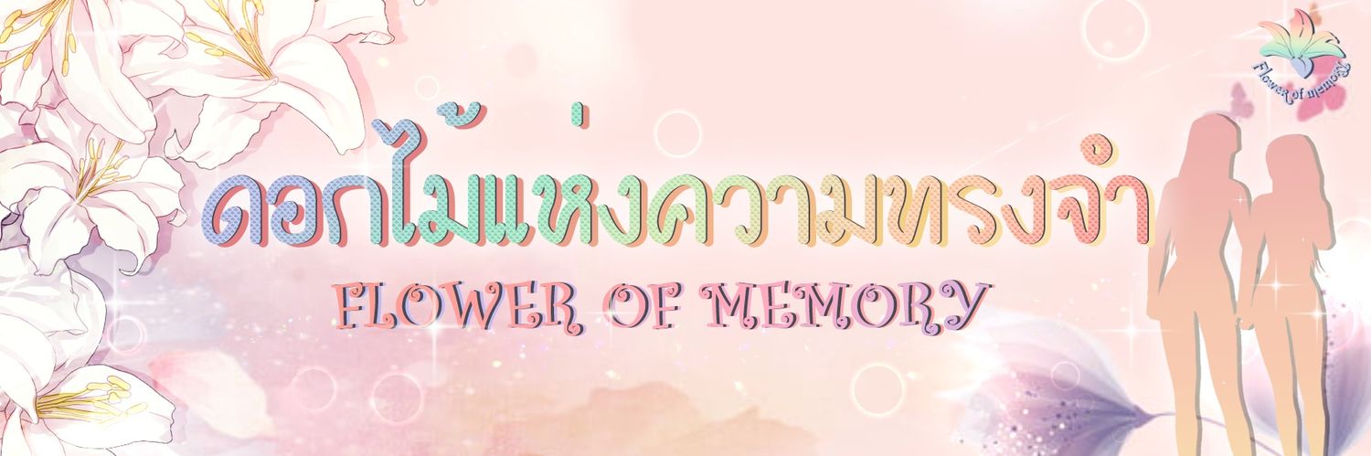 ดอกไม้แห่งความทรงจำ banner