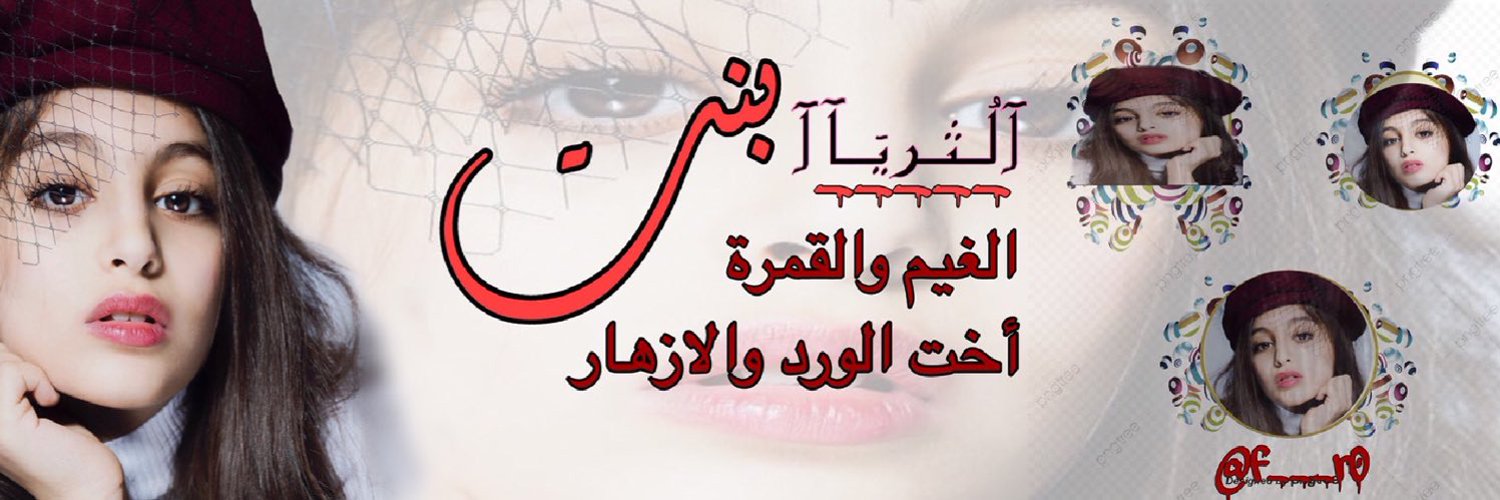 ✰ آلُـثـريَـآآ .. Profile Banner