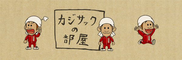 カジサック Profile Banner