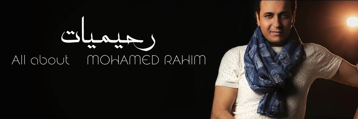 رحيميَّات 🎸🎶 banner