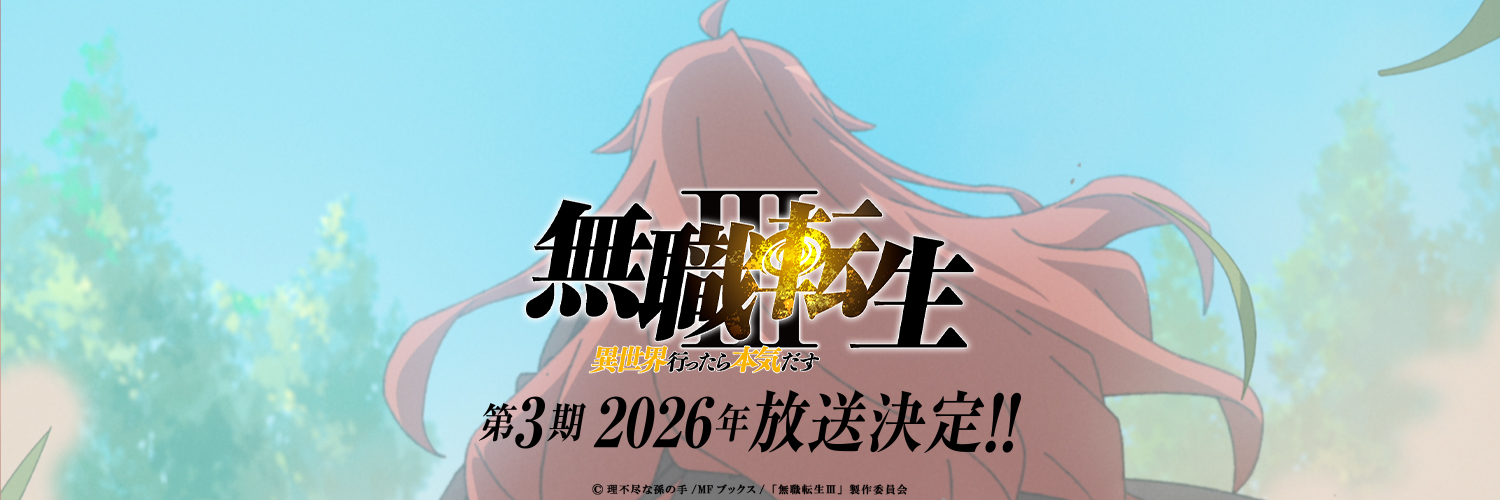 『無職転生Ⅲ ～異世界行ったら本気だす～』TVアニメ公式's banner