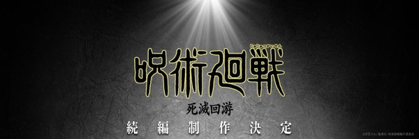 『呪術廻戦』アニメ公式 Profile Banner