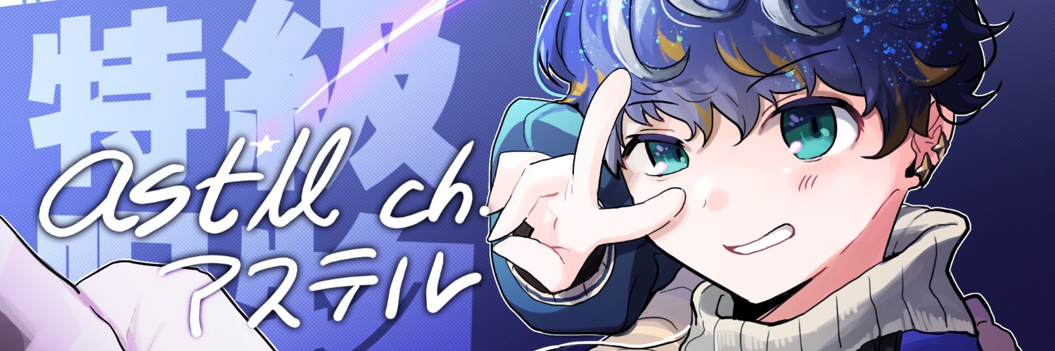 アステル・レダ🎭's banner