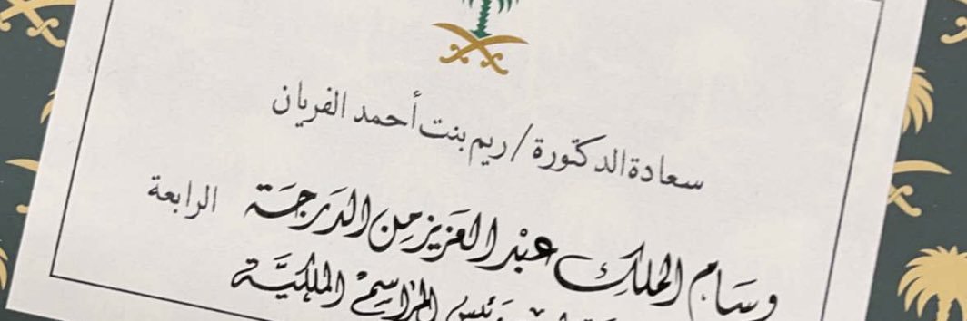 د. ريـم أحـمد الفريان banner