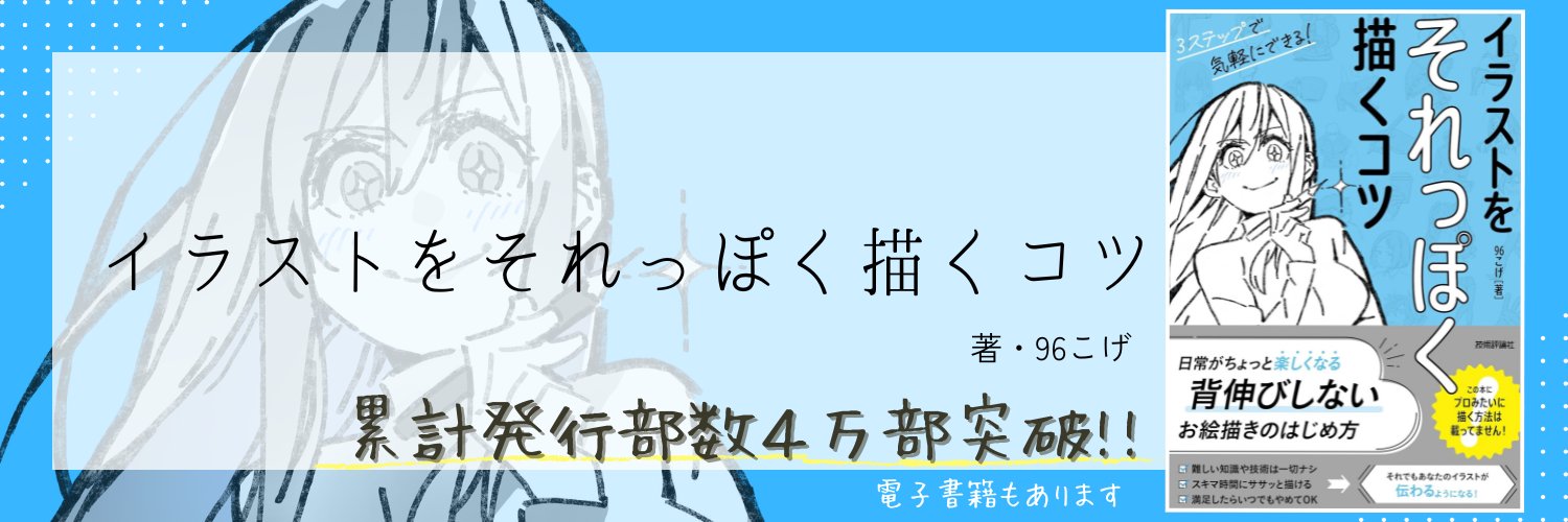 96こげ【それっぽく描くコツ】's banner
