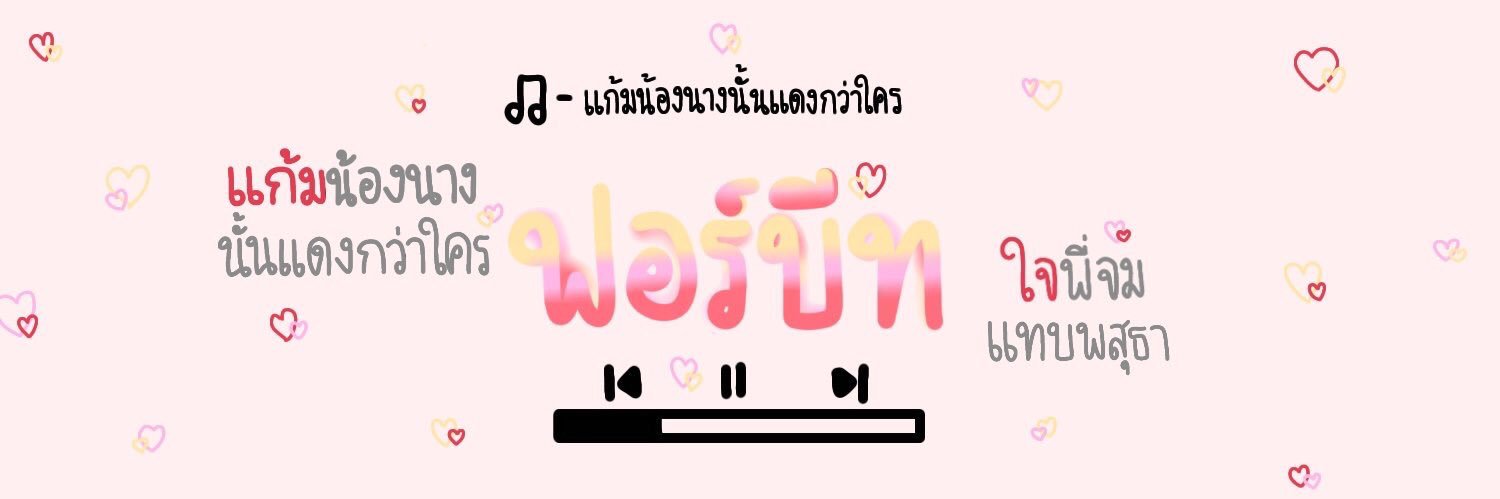 ฟอร์บีท banner