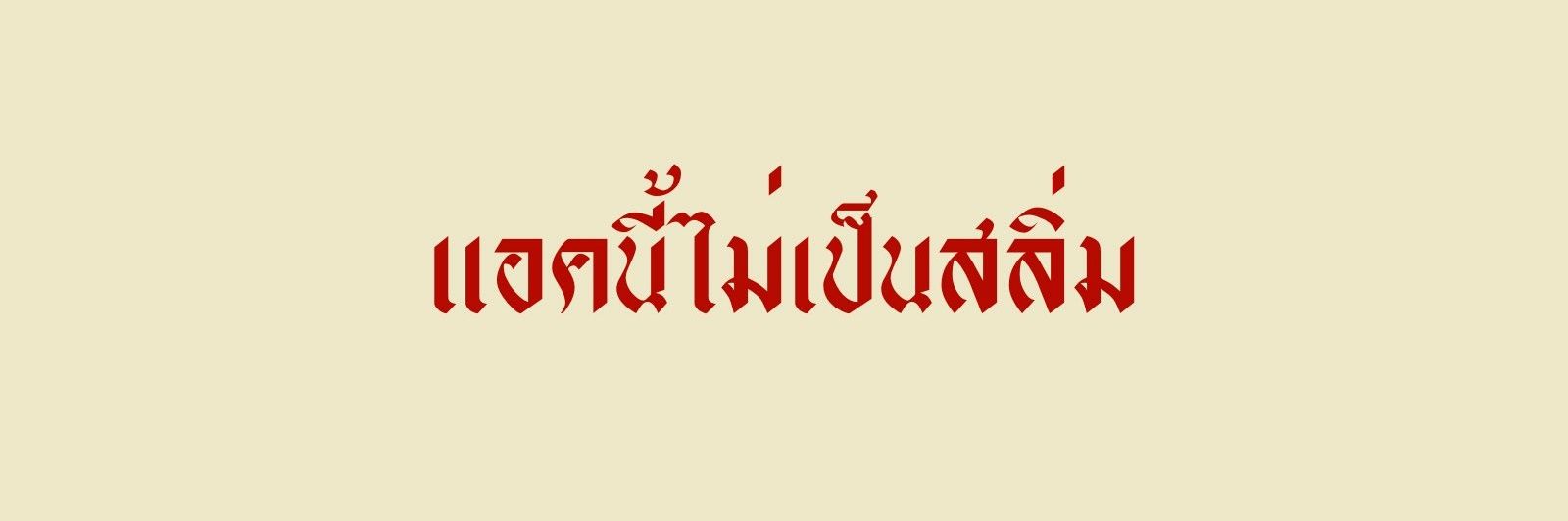 โปลิต้าบๆ banner