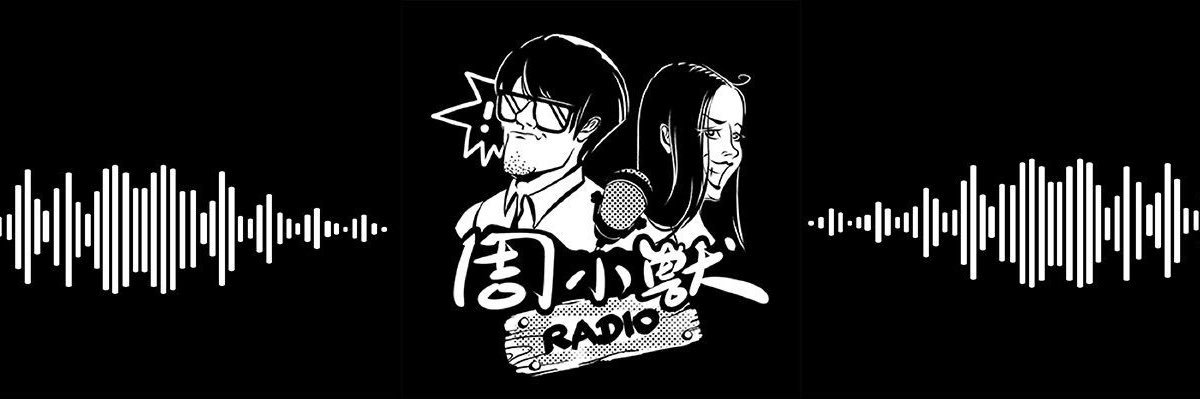 周小獣电台 banner