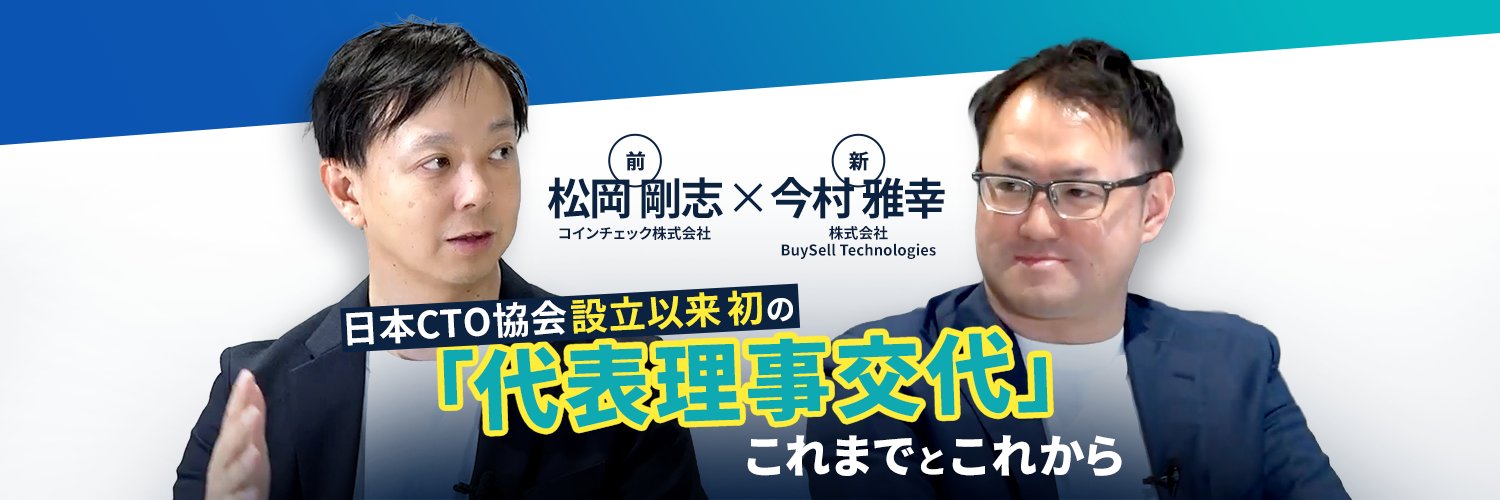 日本CTO協会 公式アカウント's banner