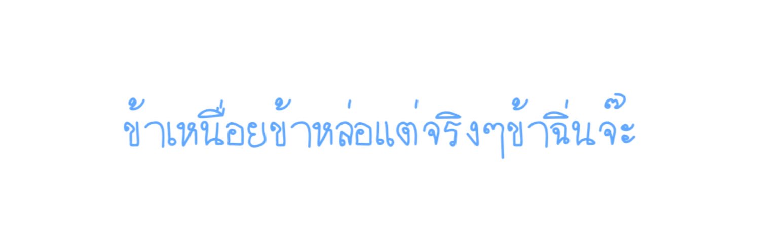 ฉิ่นจ๊ะ|อย่าให้พี่ต้องพิมพ์เยอะ banner