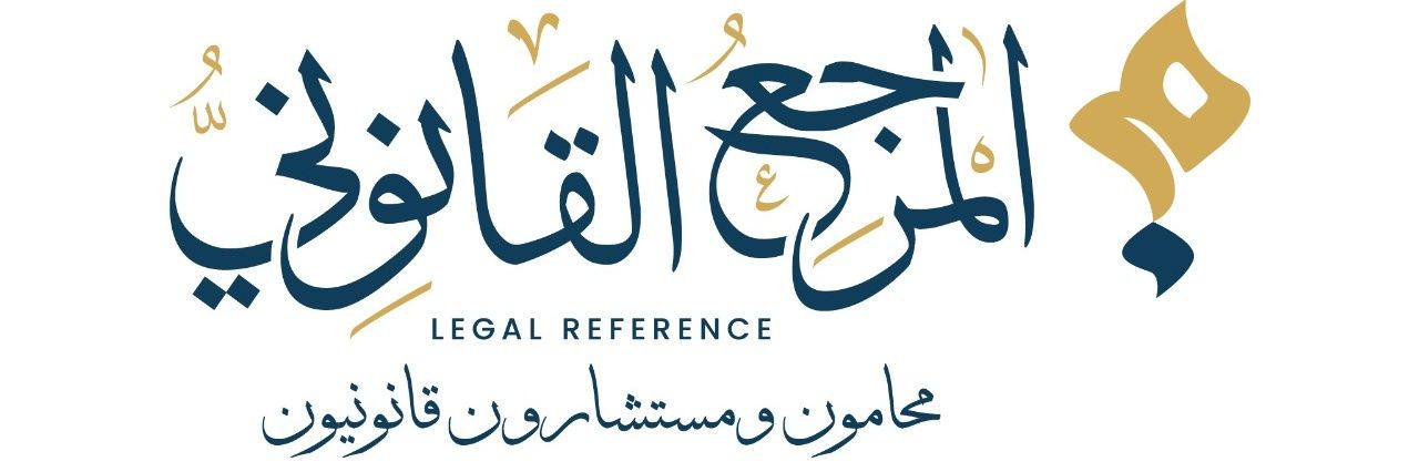 المرجع القانوني banner