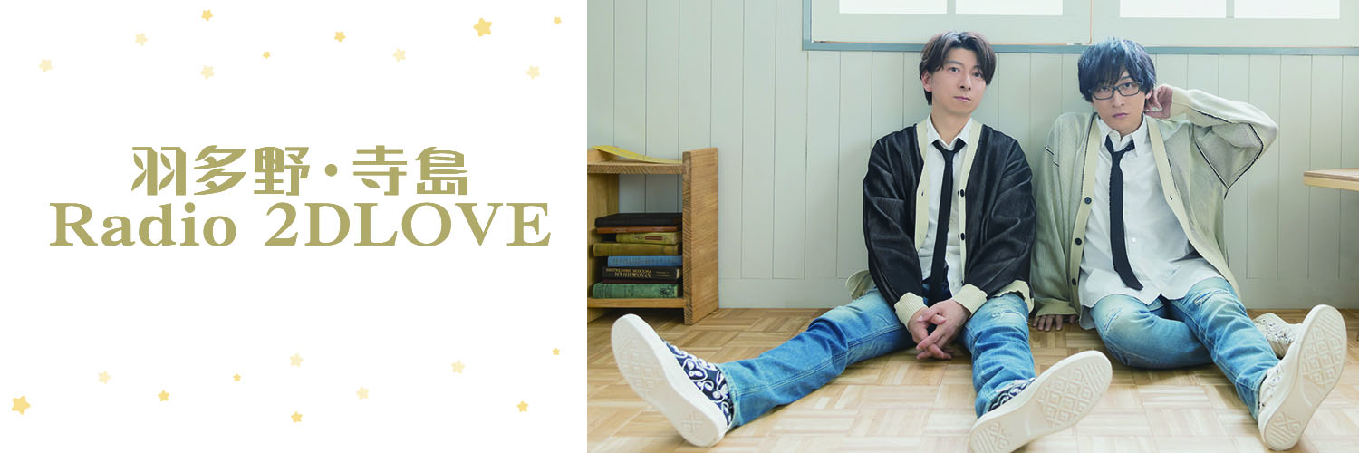 羽多野・寺島 Radio 2DLOVE banner