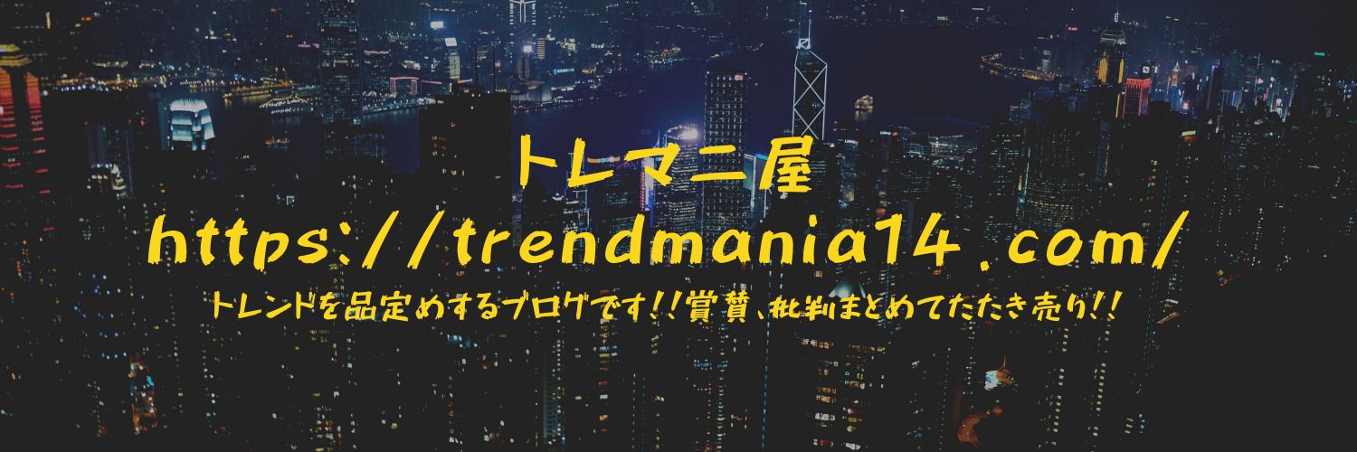 トレマニ屋@ダブルブロガー banner