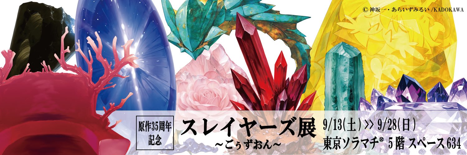 スレイヤーズ 周年プロジェクト【公式】's banner