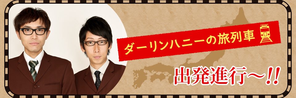 ダーリンハニー の旅列車 出発進行〜!! banner