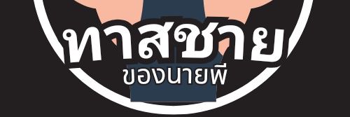 ทาสชายของนายพี banner