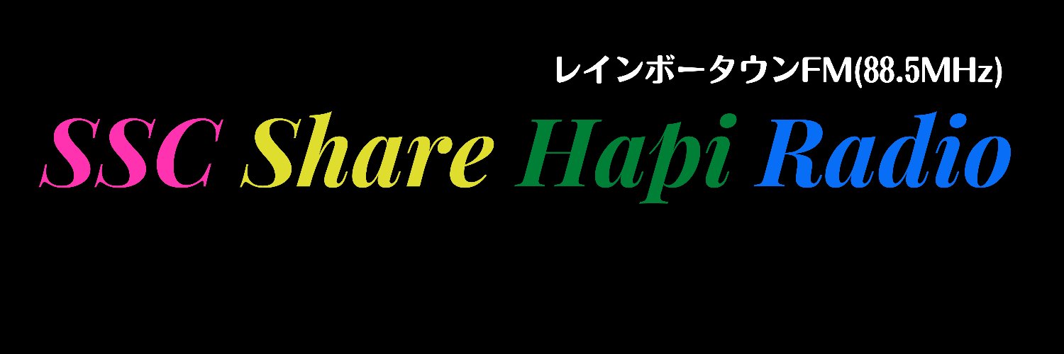 SSC シェアハピラジオ's banner