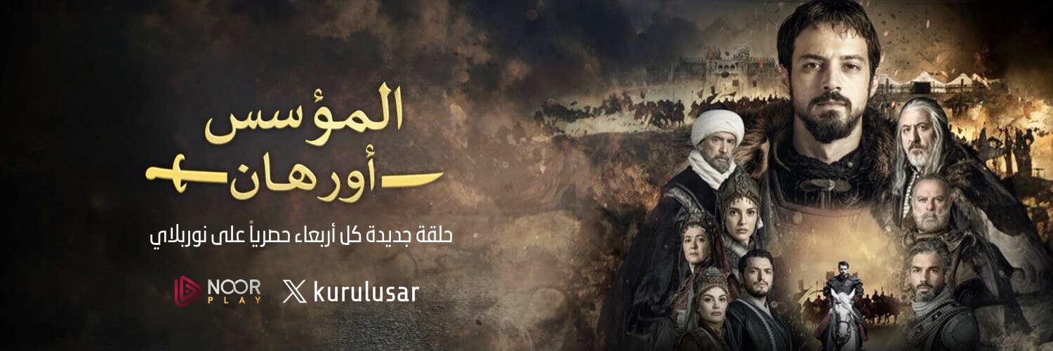 المؤسس أورهان banner