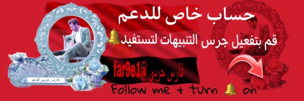فارس حربي للدعم والاضافات 🇸🇦🫶💫 Profile Banner