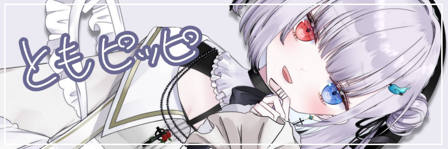ともﾋﾟｯﾋﾟ🩶🪦🕯️ banner