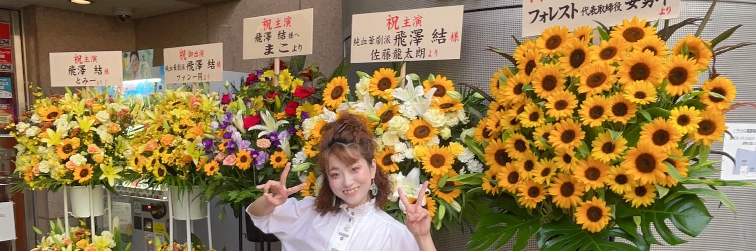 飛澤結✌︎☺︎︎ banner