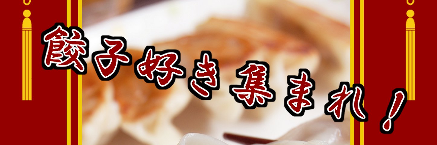 餃子force🥟VRC🥟 banner