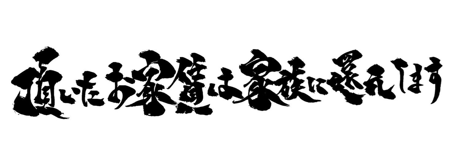 まっく【パワー系大家】 banner