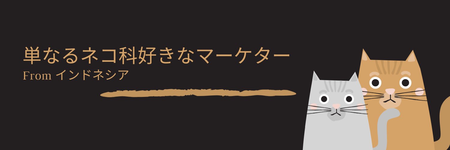 テウ　単なるネコ科好きマーケター banner