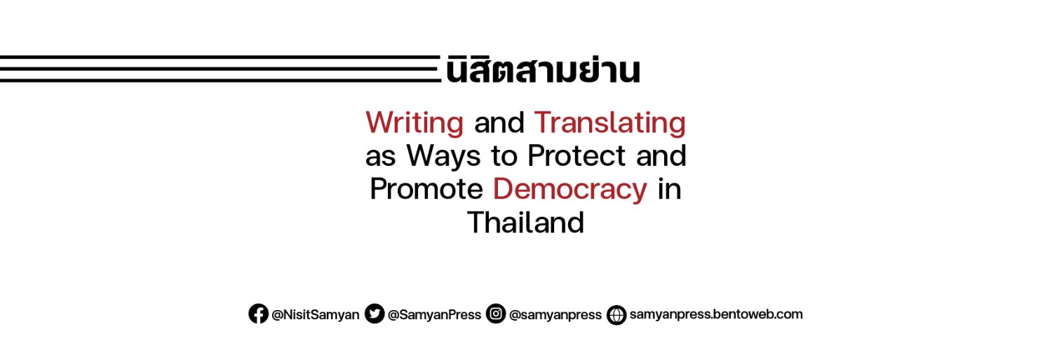 สำนักพิมพ์สำนักนิสิตสามย่าน | Sam Yan Press's banner
