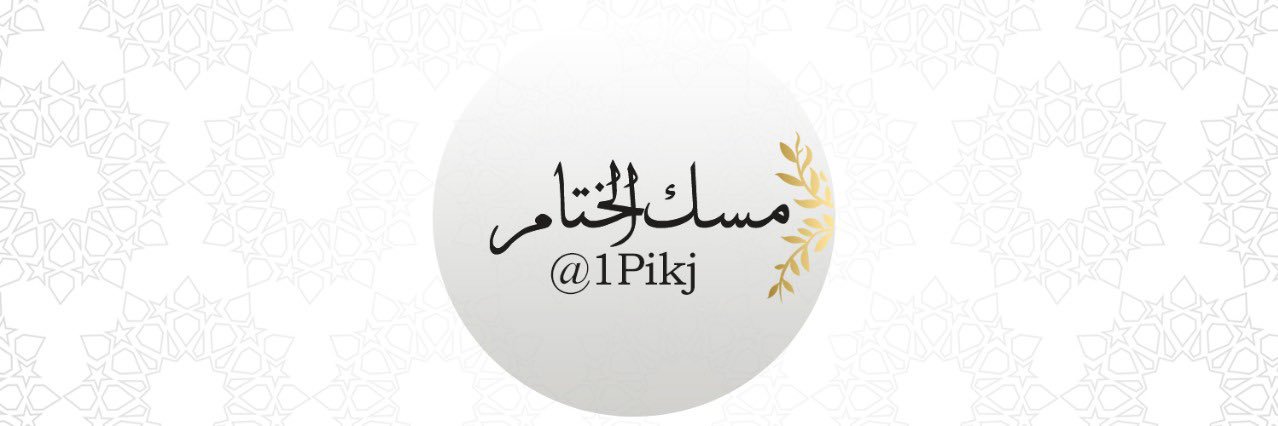 مسك الختام banner