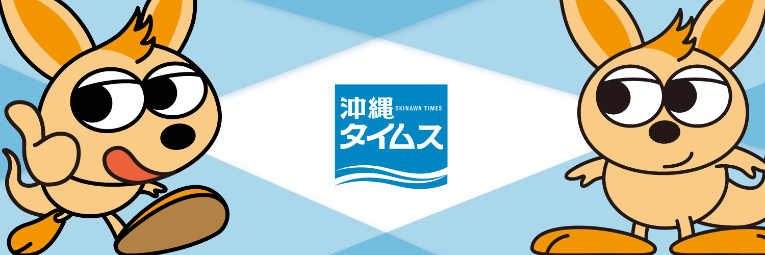 沖縄タイムス's banner