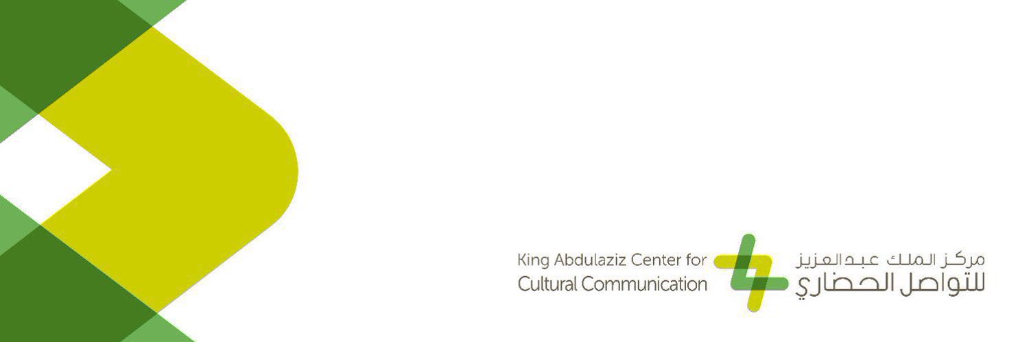 مركز الملك عبدالعزيز للتواصل الحضاري's banner
