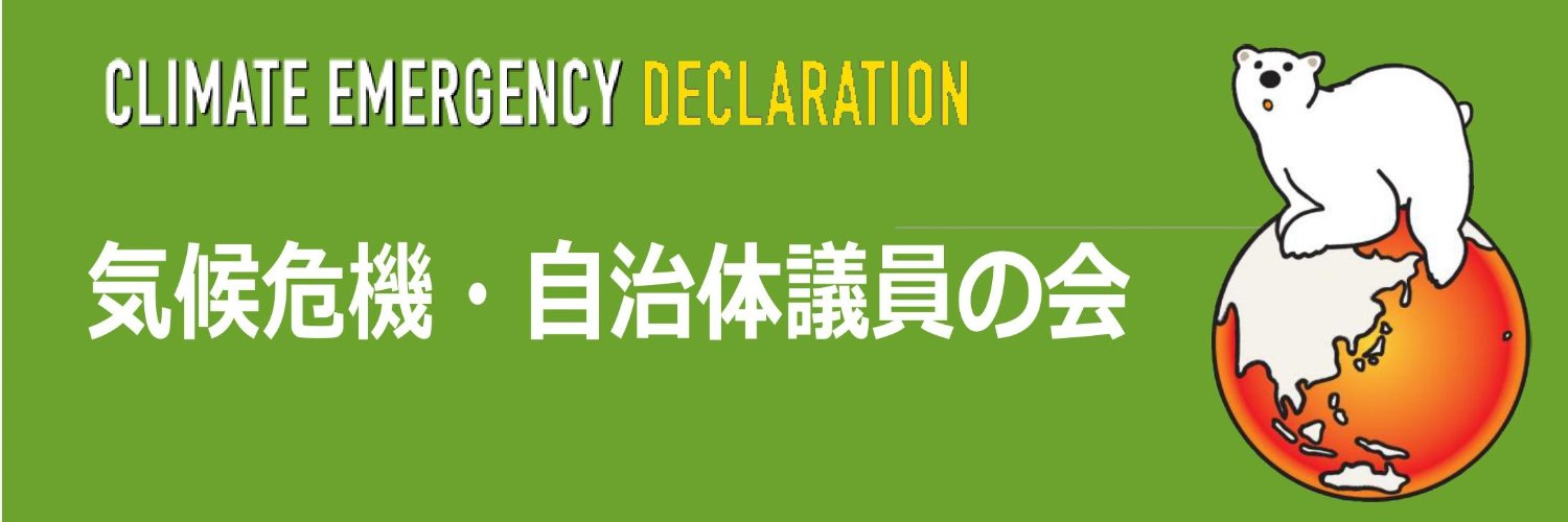 気候危機・自治体議員の会 banner