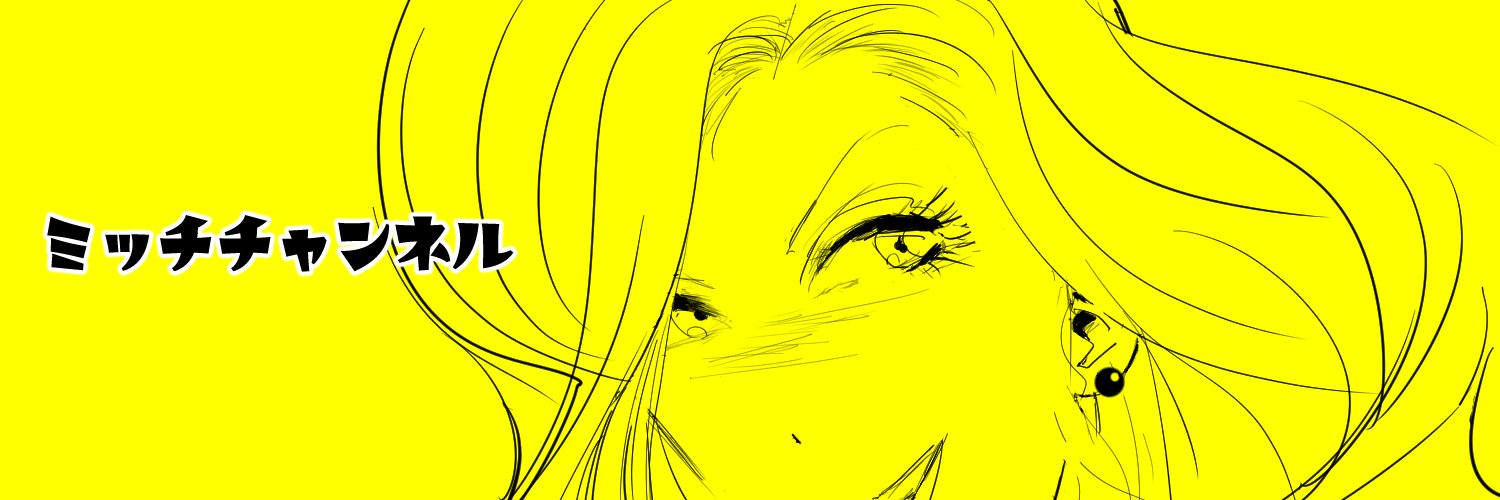 ミッチ's banner