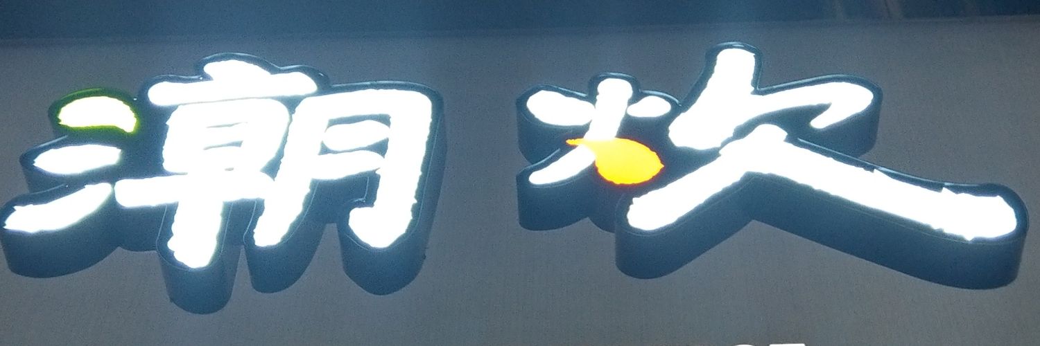 謊言 banner