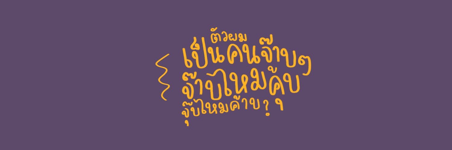 ปิดแล้วบล็อกเลย คิดถึงก้มาบนไบโอ banner