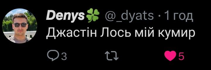 Джастін Лось's banner