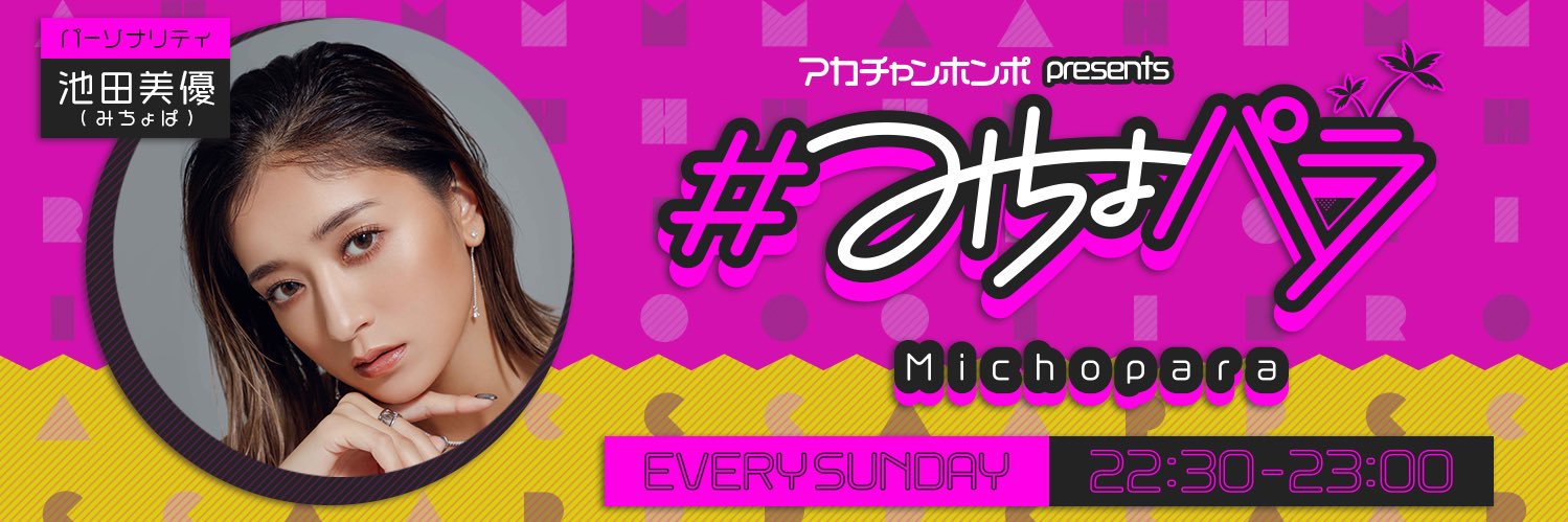 ＃みちょパラ【毎週日曜22時30分〜放送中！】 banner