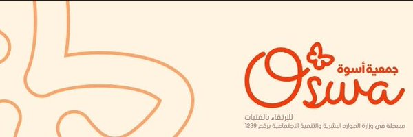 Oswa | أُسْوَة Profile Banner