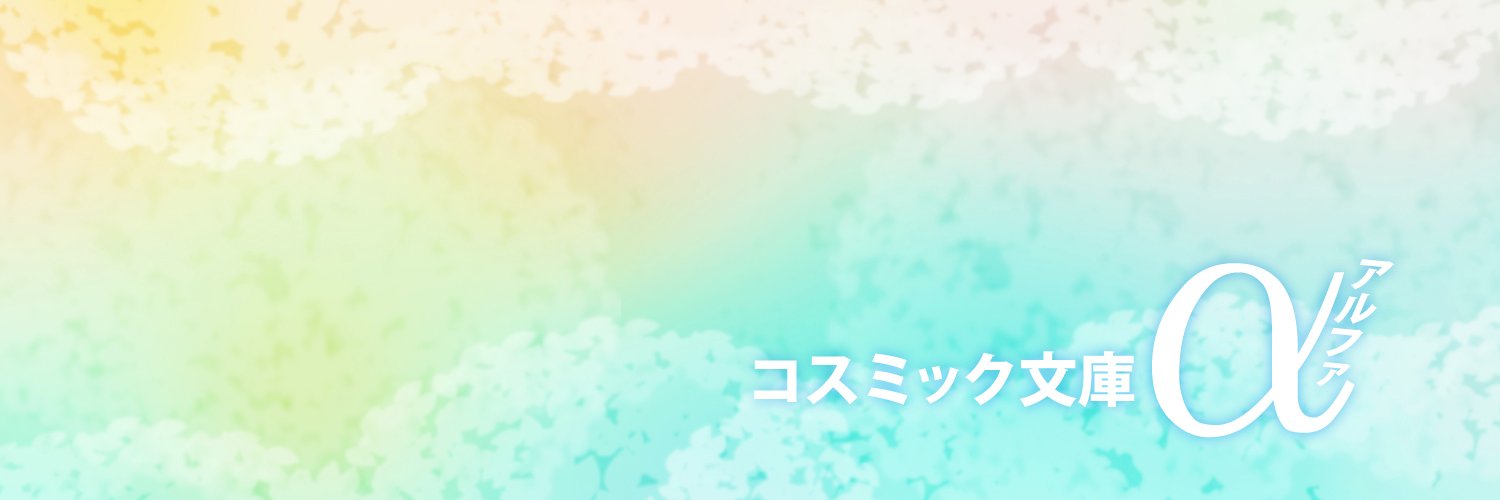 コスミック文庫α編集部 Profile Banner
