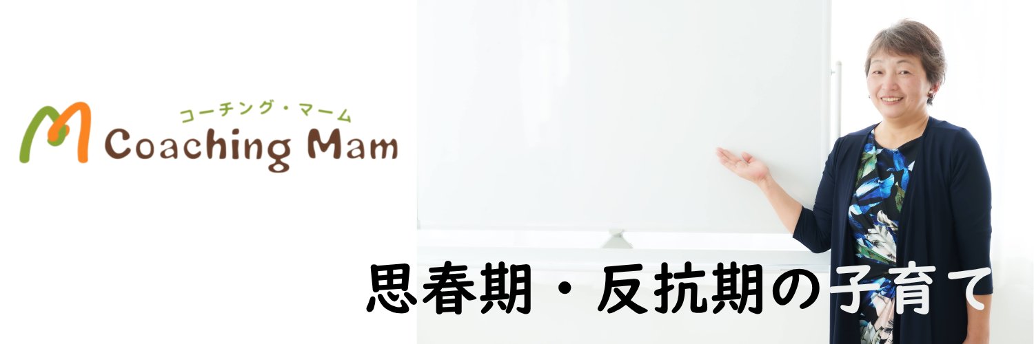 三浦真弓／思春期・反抗期の子育てママコーチ banner