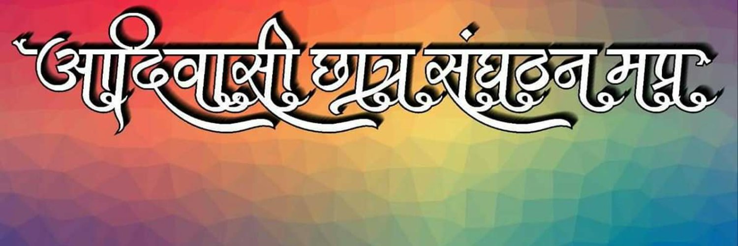 आदिवासी छात्र संगठन मप्र Profile Banner