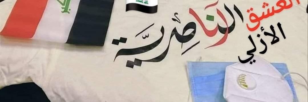 ‏عـــــلاء الـــنـــــاصـــــري🇮🇶 banner