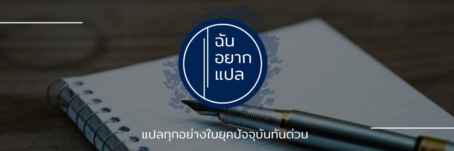 ฉันอยากแปล banner